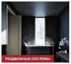 Софья раздвижные системы